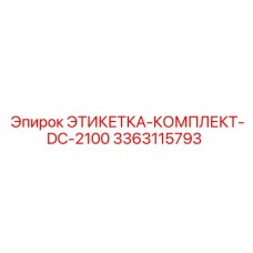 3363115793 ЭТИКЕТКА-КОМПЛЕКТ-DC-2100 Epiroc