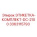 3363115793 ЭТИКЕТКА-КОМПЛЕКТ-DC-2100 Epiroc