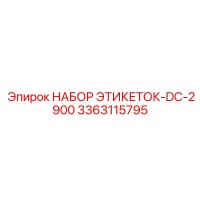 3363115795 НАБОР ЭТИКЕТОК-DC-2900 Epiroc