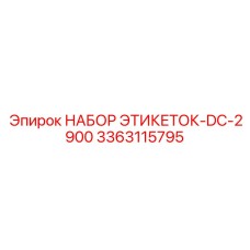 3363115795 НАБОР ЭТИКЕТОК-DC-2900 Epiroc