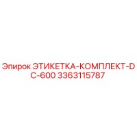 3363115787 ЭТИКЕТКА-КОМПЛЕКТ-DC-600 Epiroc