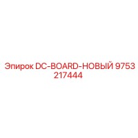 9753217444 DC-BOARD-НОВЫЙ Epiroc
