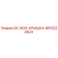 4812223824 DC-BOX-КРЫШКА Epiroc