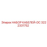 3222331752 НАБОР КАБЕЛЕЙ-DC (Epiroc)