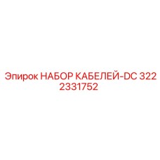 3222331752 НАБОР КАБЕЛЕЙ-DC (Epiroc)
