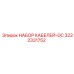 3222331752 НАБОР КАБЕЛЕЙ-DC (Epiroc)