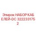 3222331752 НАБОР КАБЕЛЕЙ-DC (Epiroc)