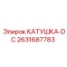2631687783 КАТУШКА-DC Epiroc