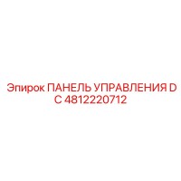 4812220712 ПАНЕЛЬ УПРАВЛЕНИЯ DC Epiroc