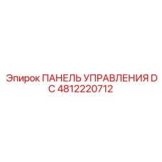4812220712 ПАНЕЛЬ УПРАВЛЕНИЯ DC Epiroc