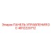 4812220712 ПАНЕЛЬ УПРАВЛЕНИЯ DC Epiroc