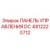 4812220712 ПАНЕЛЬ УПРАВЛЕНИЯ DC Epiroc