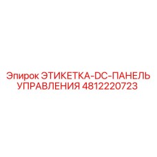 4812220723 ЭТИКЕТКА-DC-ПАНЕЛЬ УПРАВЛЕНИЯ Epiroc
