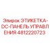 4812220723 ЭТИКЕТКА-DC-ПАНЕЛЬ УПРАВЛЕНИЯ Epiroc