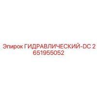 2651955052 ГИДРАВЛИЧЕСКИЙ-DC Epiroc