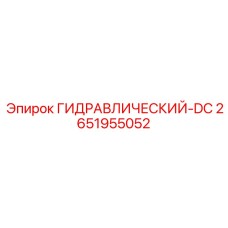 2651955052 ГИДРАВЛИЧЕСКИЙ-DC Epiroc