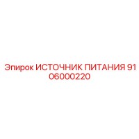 9106000220 ИСТОЧНИК ПИТАНИЯ Epiroc