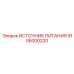 Источник питания 48В Epiroc 9106000220 в ударопрочном корпусе