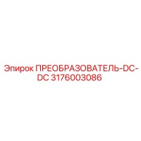 3176003086 ПРЕОБРАЗОВАТЕЛЬ-DC-DC Epiroc