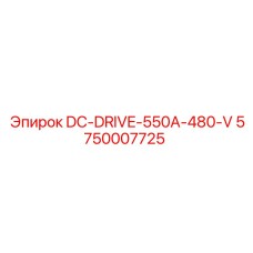 5750007725 DC-DRIVE-550A-480-V Epiroc