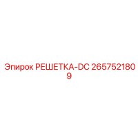 2657521809 РЕШЕТКА-DC Epiroc