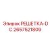 2657521809 РЕШЕТКА-DC Epiroc
