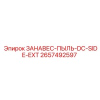 2657492597 ЗАНАВЕС-ПЫЛЬ-DC-SIDE-EXT | Epiroc