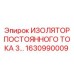 1630990009 ИЗОЛЯТОР ПОСТОЯННОГО ТОКА 3 Epiroc