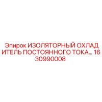 1630990008 ИЗОЛЯТОРНЫЙ ОХЛАДИТЕЛЬ ПОСТОЯННОГО ТОКА Epiroc