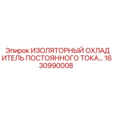 1630990008 ИЗОЛЯТОРНЫЙ ОХЛАДИТЕЛЬ ПОСТОЯННОГО ТОКА Epiroc
