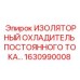 1630990008 ИЗОЛЯТОРНЫЙ ОХЛАДИТЕЛЬ ПОСТОЯННОГО ТОКА Epiroc