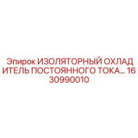 1630990010 ИЗОЛЯТОРНЫЙ ОХЛАДИТЕЛЬ ПОСТОЯННОГО ТОКА Epiroc