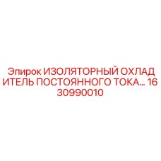 1630990010 ИЗОЛЯТОРНЫЙ ОХЛАДИТЕЛЬ ПОСТОЯННОГО ТОКА Epiroc