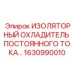 1630990010 ИЗОЛЯТОРНЫЙ ОХЛАДИТЕЛЬ ПОСТОЯННОГО ТОКА Epiroc