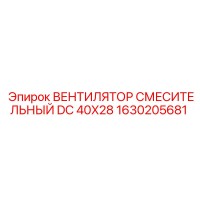 1630205681 ВЕНТИЛЯТОР СМЕСИТЕЛЬНЫЙ DC 40X28 Epiroc