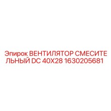 1630205681 ВЕНТИЛЯТОР СМЕСИТЕЛЬНЫЙ DC 40X28 Epiroc