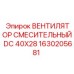 1630205681 ВЕНТИЛЯТОР СМЕСИТЕЛЬНЫЙ DC 40X28 Epiroc