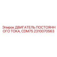 2310070563 ДВИГАТЕЛЬ ПОСТОЯННОГО ТОКА CDM75 Epiroc