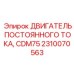 Электродвигатель для бурового оборудования Epiroc артикул 2310070563