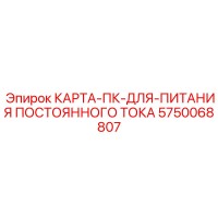 5750068807 КАРТА-ПК-ДЛЯ-ПИТАНИЯ ПОСТОЯННОГО ТОКА Epiroc