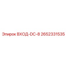 2652331535 ВХОД-DC-8 Epiroc
