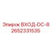 2652331535 ВХОД-DC-8 Epiroc
