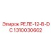 1310030662 РЕЛЕ-12-В-DC Epiroc