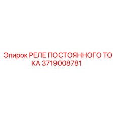 3719008781 РЕЛЕ ПОСТОЯННОГО ТОКА Epiroc