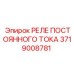 3719008781 РЕЛЕ ПОСТОЯННОГО ТОКА Epiroc