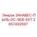 2657492597 ЗАНАВЕС-ПЫЛЬ-DC-SIDE-EXT Epiroc