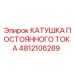 4812106289 КАТУШКА ПОСТОЯННОГО ТОКА Epiroc