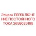 2658025198 ПЕРЕКЛЮЧЕНИЕ ПОСТОЯННОГО ТОКА Epiroc