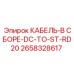 Кабельный набор 2658328617 для подключения гидравлики буровых машин Epiroc