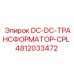 4812033472 DC-DC-ТРАНСФОРМАТОР-CPL Epiroc
